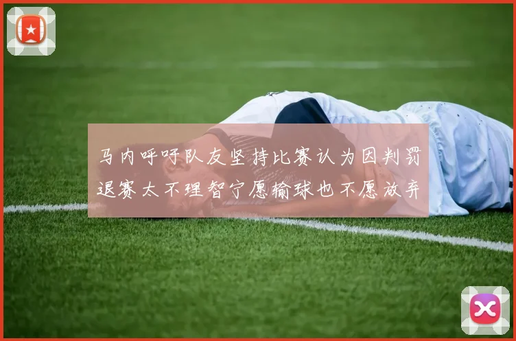 马内呼吁队友坚持比赛认为因判罚退赛太不理智宁愿输球也不愿放弃