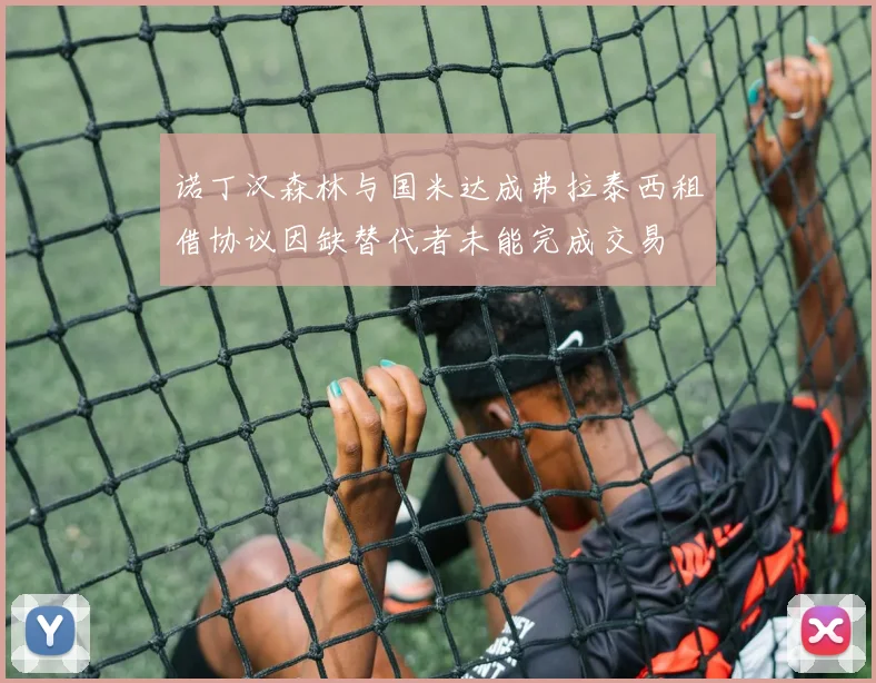 诺丁汉森林与国米达成弗拉泰西租借协议因缺替代者未能完成交易
