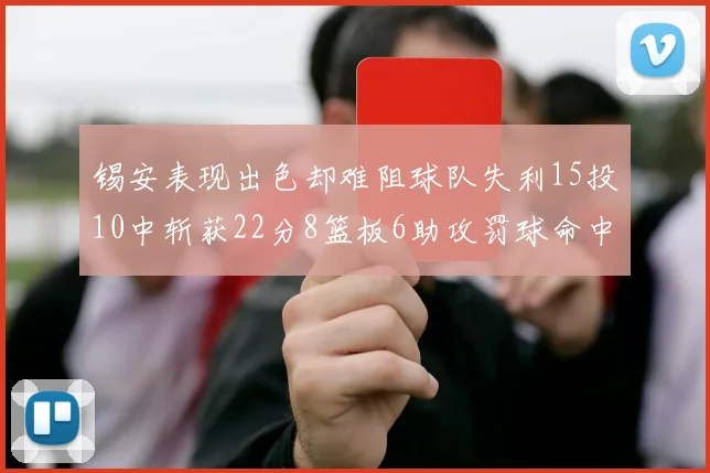锡安表现出色却难阻球队失利15投10中斩获22分8篮板6助攻罚球命中率低迷