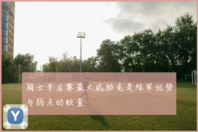 骑士季后赛最大威胁竟是绿军优势与弱点的较量