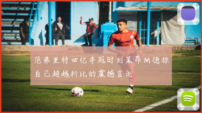 范弗里特回忆夺冠时刻莱昂纳德称自己超越科比的震撼言论