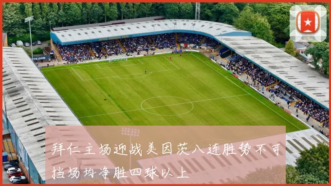拜仁主场迎战美因茨八连胜势不可挡场均净胜四球以上