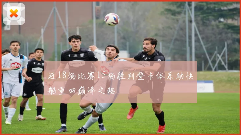 近18场比赛15场胜利登卡体系助快船重回巅峰之路