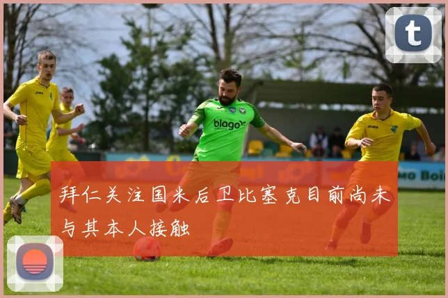 拜仁关注国米后卫比塞克目前尚未与其本人接触