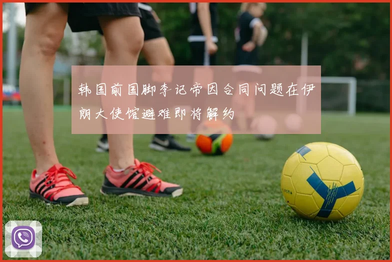 韩国前国脚李记帝因合同问题在伊朗大使馆避难即将解约