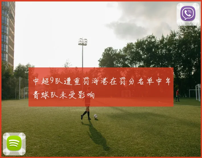 中超9队遭重罚海港在罚分名单中年青球队未受影响