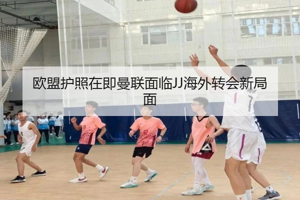 欧盟护照在即曼联面临JJ海外转会新局面 | xingkong